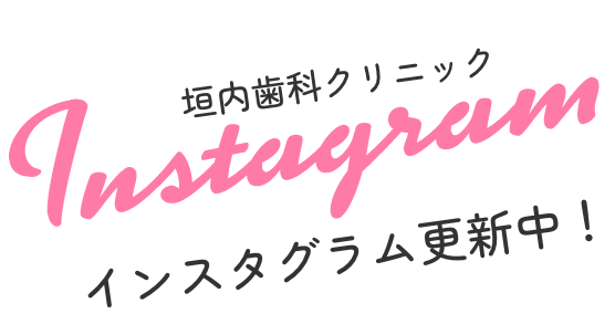 垣内歯科クリニック インスタグラム更新中!
