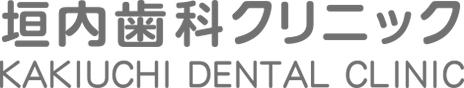 垣内歯科クリニック KAKIUCHI DENTAL CLINIC