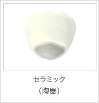 セラミック(陶器)